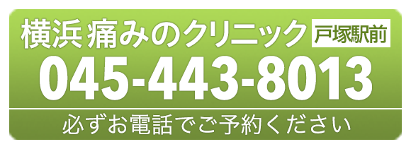 戸塚 横浜痛みのクリニック 045-443-8013